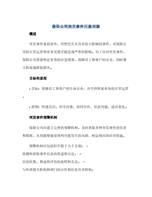 保险公司突发事件应急预案