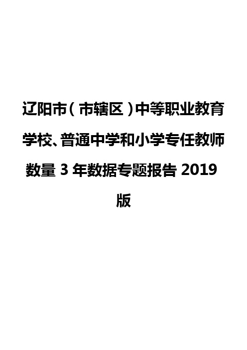 辽阳市(市辖区)中等职业教育学校、普通中学和小学专任教师数量3年数据专题报告2019版