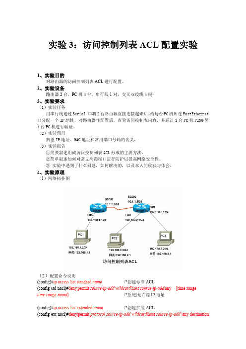 访问控制列表ACL配置实验