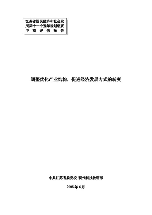 调整优化产业结构-促进经济发展方式的转变