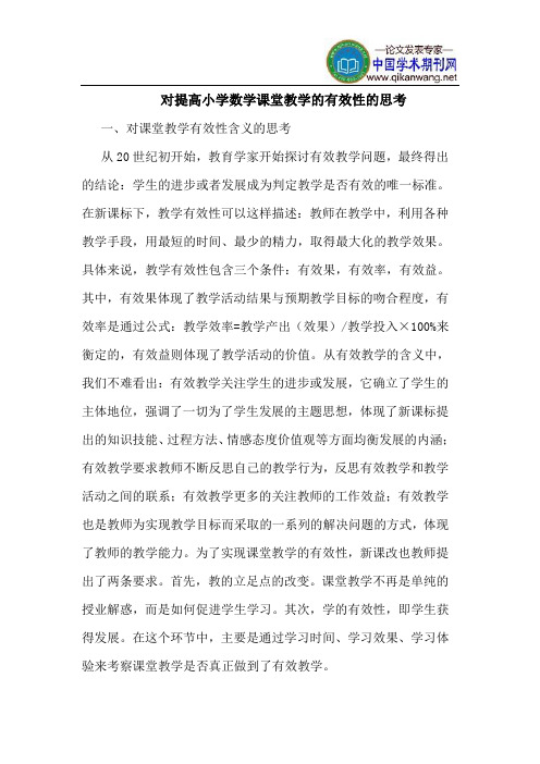 对提高小学数学课堂教学的有效性的思考