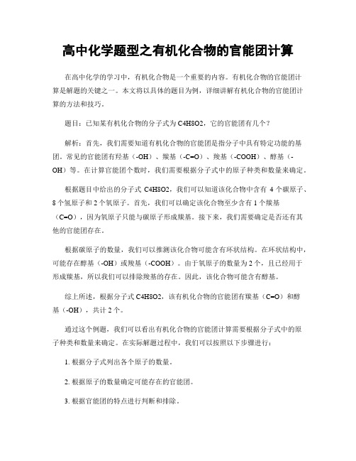 高中化学题型之有机化合物的官能团计算