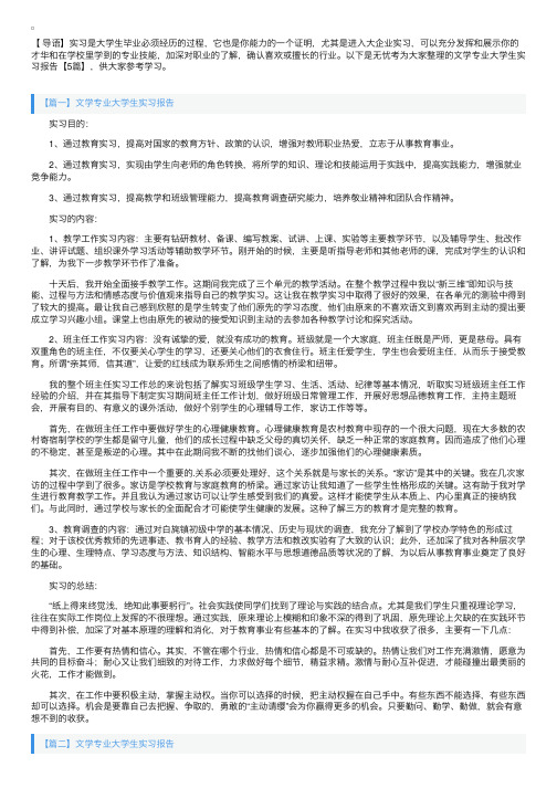 文学专业大学生实习报告【5篇】