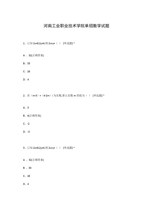 河南工业职业技术学院单招数学试题