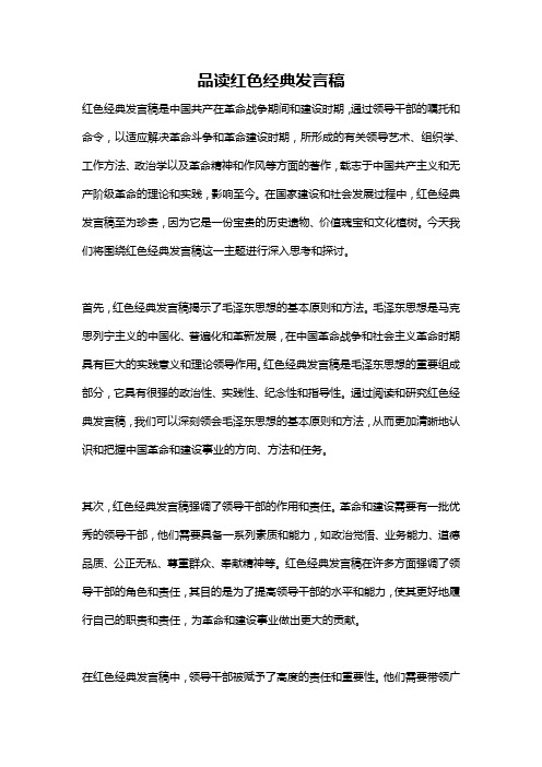 品读红色经典发言稿