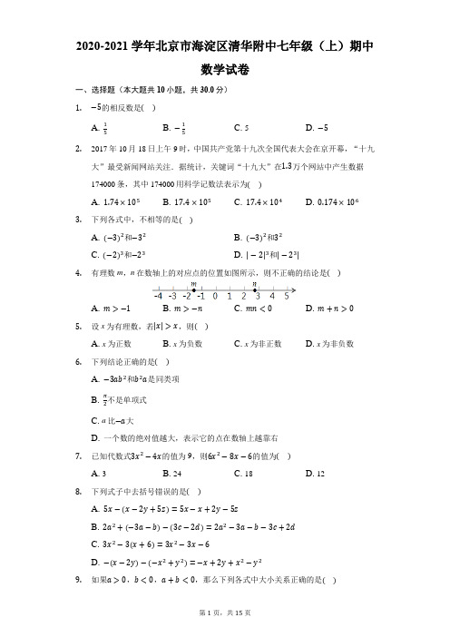 2020-2021学年北京市海淀区清华附中七年级(上)期中数学试卷-解析版