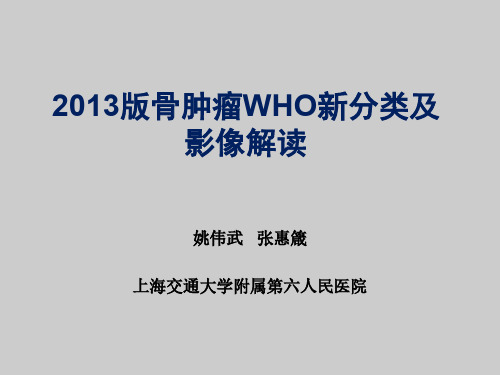 2013版WHO骨肿瘤分类与影像解读