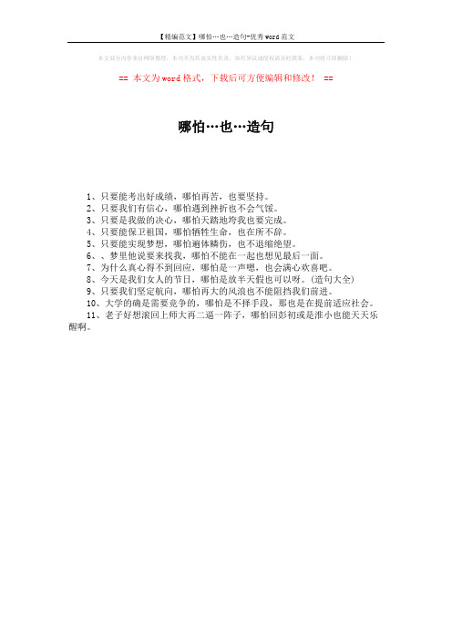 【精编范文】哪怕…也…造句-优秀word范文 (1页)