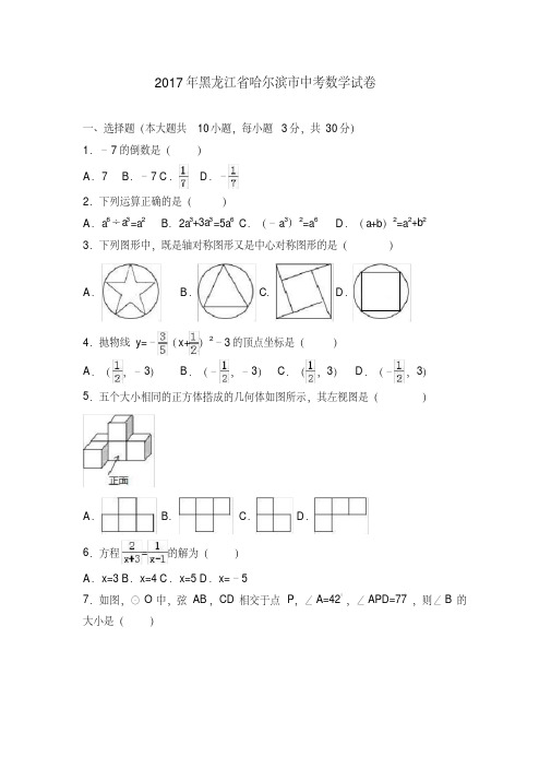 【真题】2017年哈尔滨市中考数学试卷含答案解析(Word版)