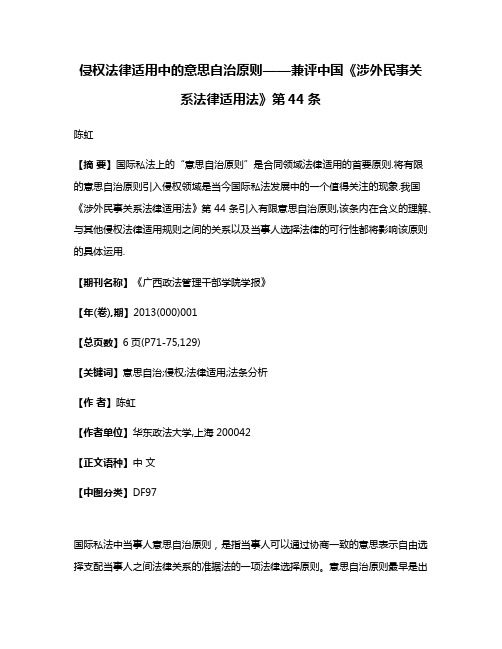 侵权法律适用中的意思自治原则——兼评中国《涉外民事关系法律适用法》第44条