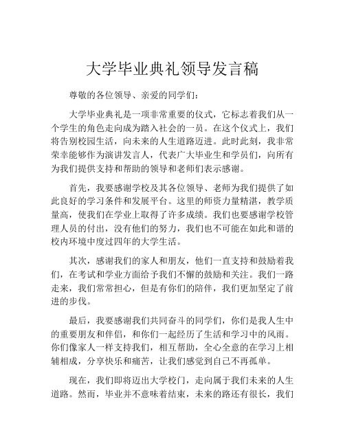 大学毕业典礼领导发言稿