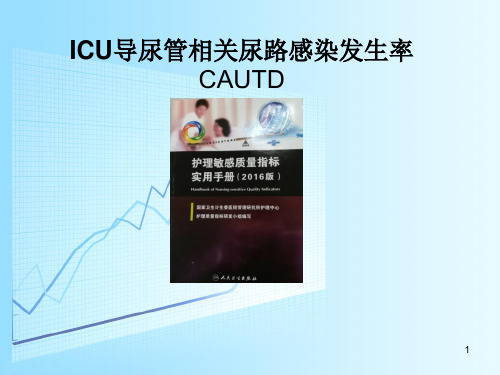 ICU导尿管相关尿路感染发生率CAUTDPPT课件