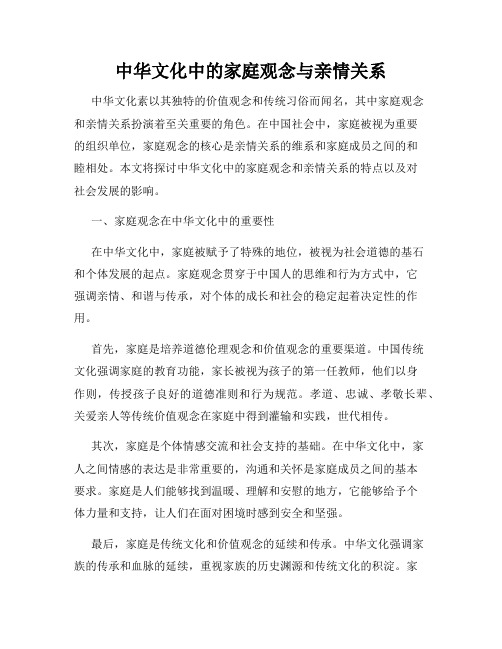 中华文化中的家庭观念与亲情关系