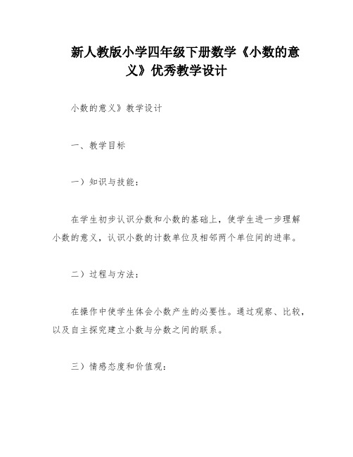 新人教版小学四年级下册数学《小数的意义》优秀教学设计