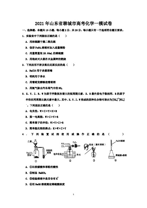 2021年山东省聊城市高考化学一模试卷-含答案与解析