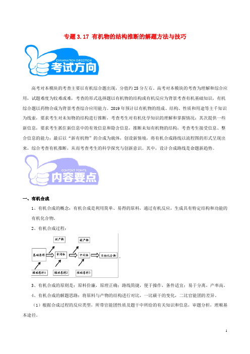 2019年高考化学艺体生百日突围系列专题3.17有机物的结构推断的解题方法与技巧