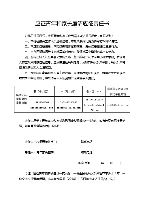 应征青年和家长廉洁征兵责任书