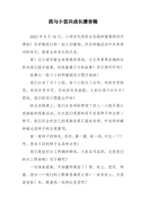 我与小苗共成长播音稿