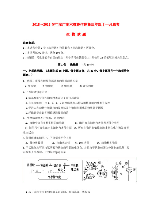 最新-广东省六校教研协作体2018届高三生物上学期联考试题(答案不全)新人教版 精品