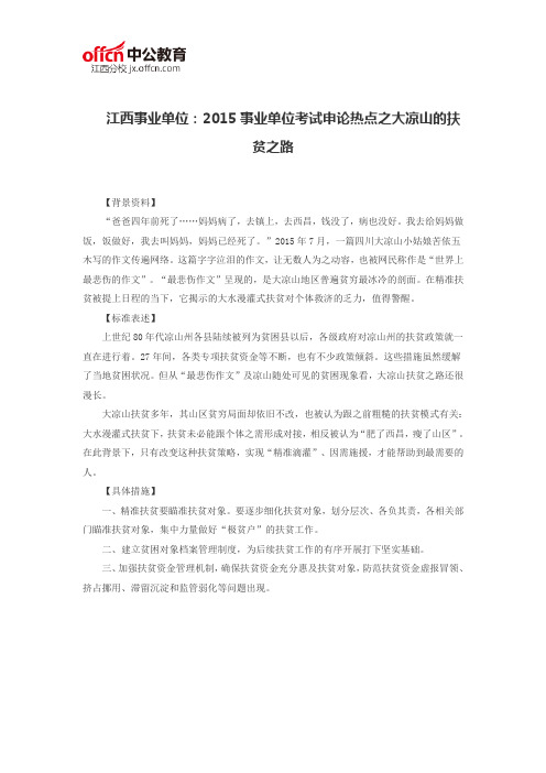 江西事业单位:2015事业单位考试申论热点之大凉山的扶贫之路