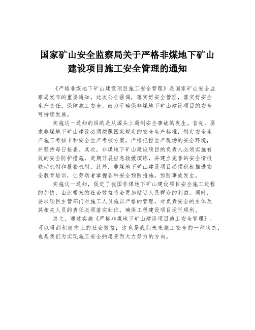 国家矿山安全监察局关于严格非煤地下矿山建设项目施工安全管理的通知