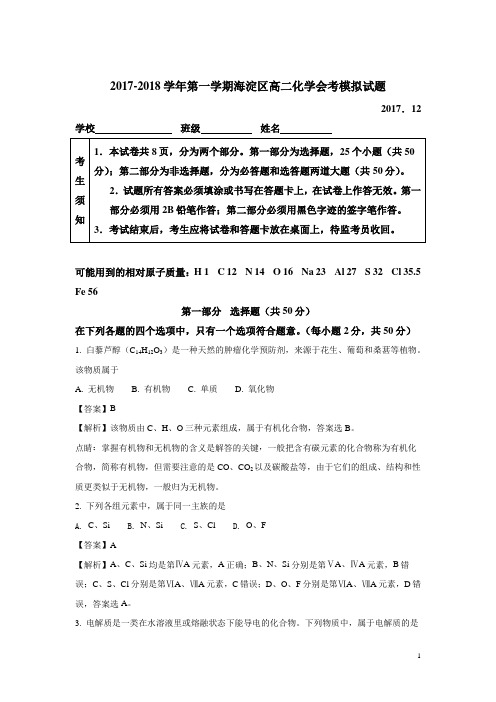 2017-2018学年北京市海淀区高二12月普通高中会考练习化学试题 解析版