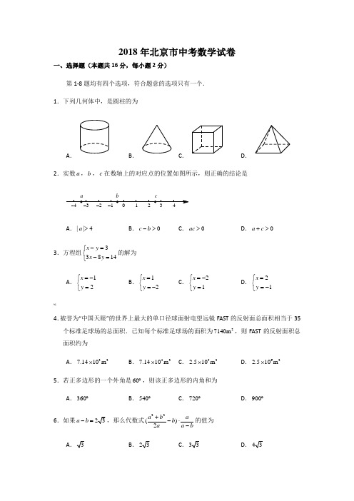 2018年北京市中考数学试卷(含答案解析)