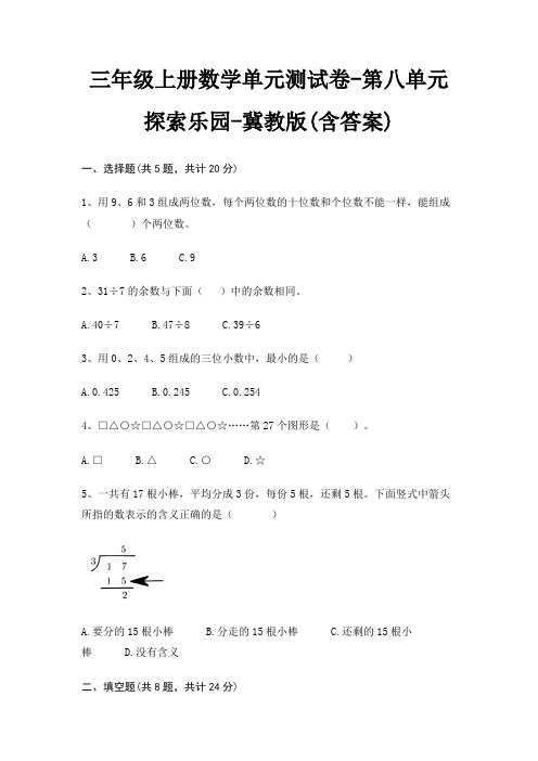 冀教版三年级上册数学单元测试卷第八单元 探索乐园(含答案)