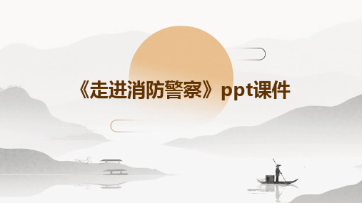 《走进消防警察》PPT课件