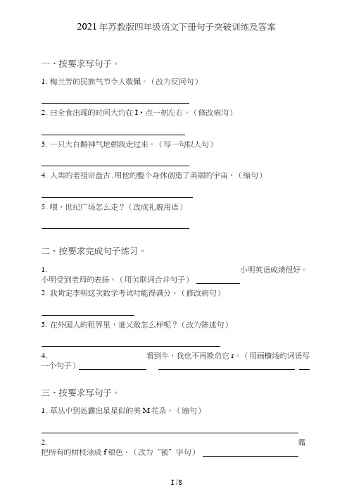 最新苏教版四年级语文下册句子(句式转化、仿写、修辞、语法、改错、修辞)突破训练及答案