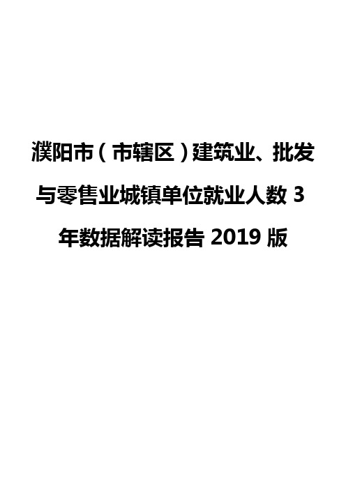 濮阳市(市辖区)建筑业、批发与零售业城镇单位就业人数3年数据解读报告2019版