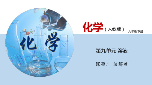 课题9.2 溶解度(课件)人教版九年级化学下册