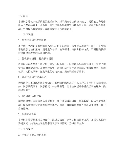 字理识字教研组总结报告