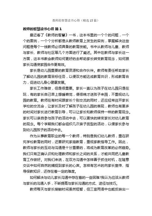 教师的智慧读书心得（精选15篇）