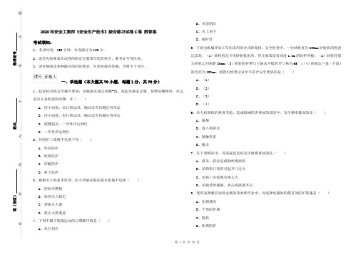 2020年安全工程师《安全生产技术》综合练习试卷C卷 附答案