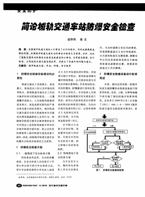 简论城轨交通车站防爆安全检查