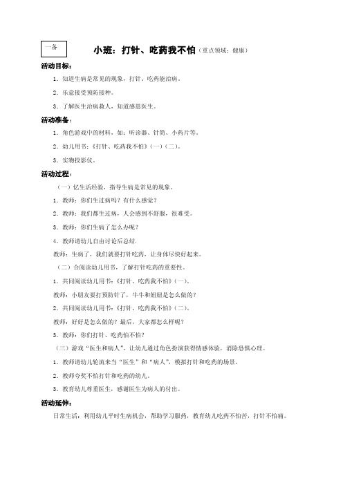 健康：打针吃药我不怕（重点反思）