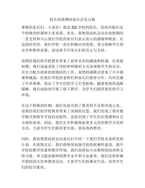 校长疫情期间家长会发言稿