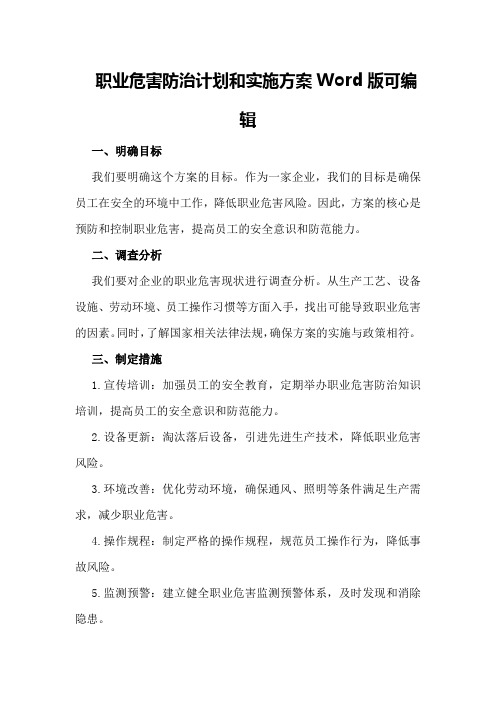 职业危害防治计划和实施方案Word版可编辑