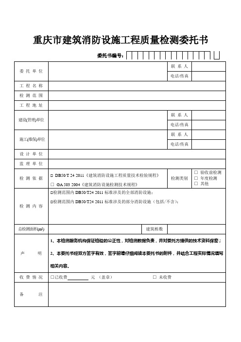 建筑消防设施工程质量检测委托书