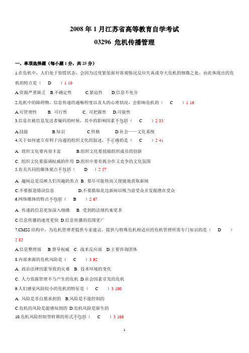 江苏省2008年01月自学考试03296《危机传播管理》真题和答案