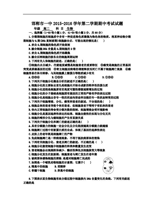 2015-2016学年河北省邯郸市一中高二第二学期期中考试生物试卷