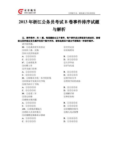 2013年浙江公务员考试B卷事件排序试题与解析 (2)