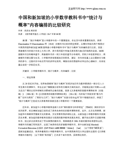 中国和新加坡的小学数学教科书中“统计与概率”内容编排的比较研究