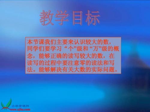 北师大版数学四年级上册《认识更大的数》课件