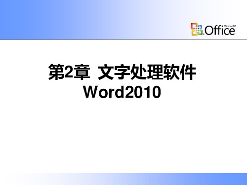 915422-大学计算机基础教辅-第2章 文字处理软件Word 2010