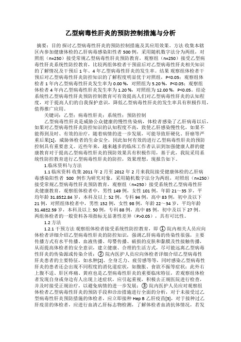 乙型病毒性肝炎的预防控制措施与分析