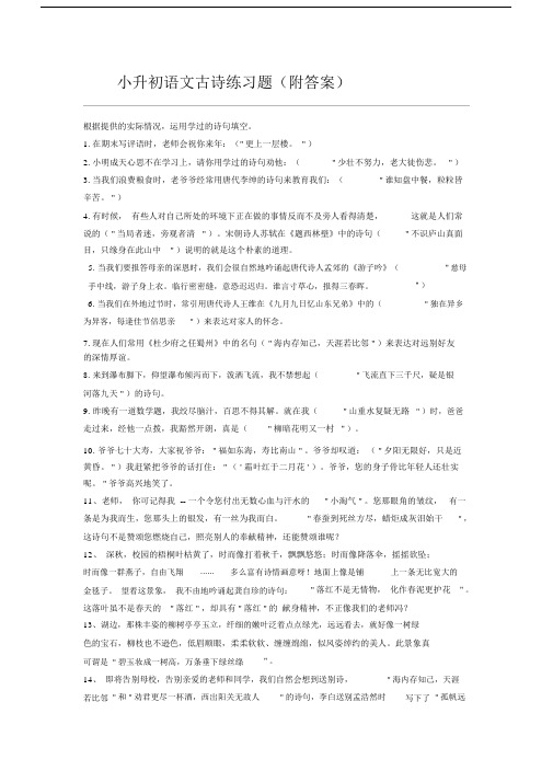 (完整)小升初语文古诗练习题(附答案).doc