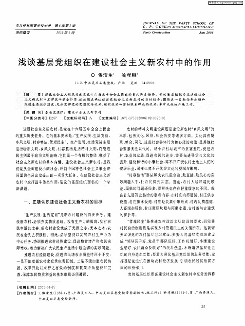 浅谈基层党组织在建设社会主义新农村中的作用