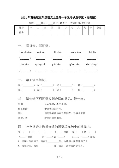 2021年冀教版三年级语文上册第一单元考试及答案(完美版)